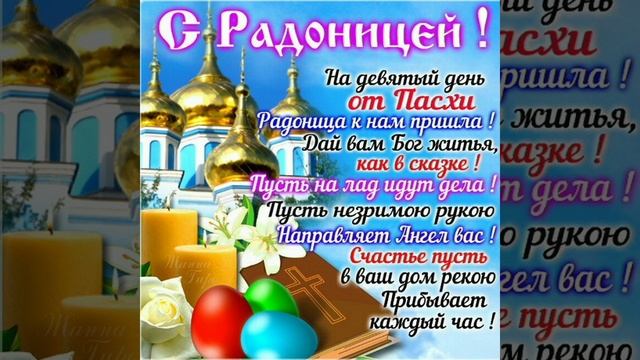 ? 11 мая- Радоница! День особого поминовения усопших... ?