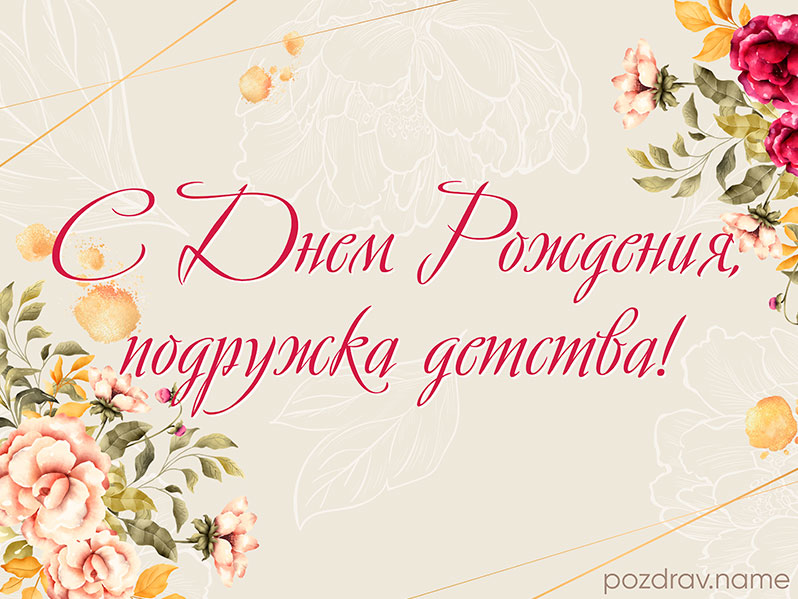 С днем рождения,подруга юности моей.