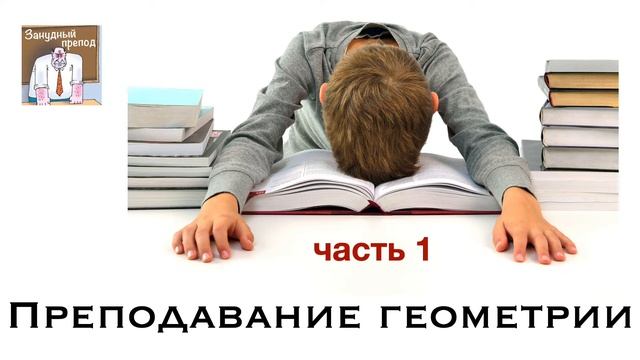 Преподавание геометрии, часть 1 смотреть онлайн