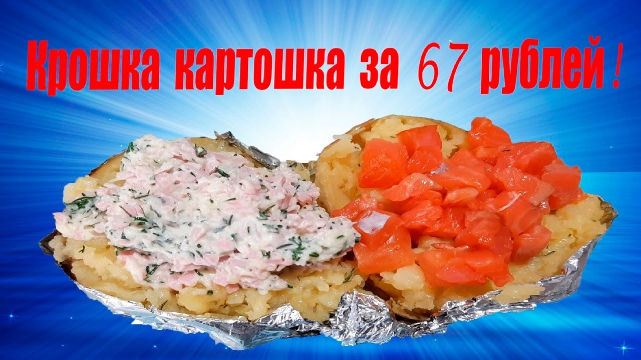 Крошка Картошка 6 штук за 67 рублей каждая и 2 часа времени на всё