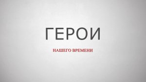 «Герои нашего времени» Участник СВО Магомед Базиев