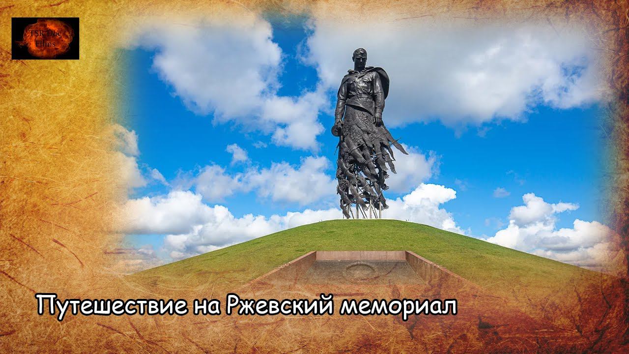 Путешествие на Ржевский мемориал / Travel to Rzhev memorial (2021) смотреть онлайн