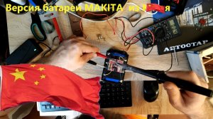 Ремонт аккумуляторов Makita-made in China