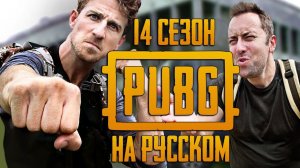 ЛОГИКА PUBG - 14 СЕЗОН НА РУССКОМ