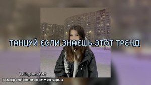 ?ТАНЦУЙ если знаешь этот ТРЕНД?Тренды 2022?Тренды из тик тока?Музыка для флешмоба?