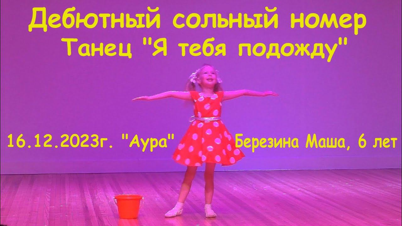 Потрясающий танцевальный номер с Машей: Я тебя подожду смотреть онлайн