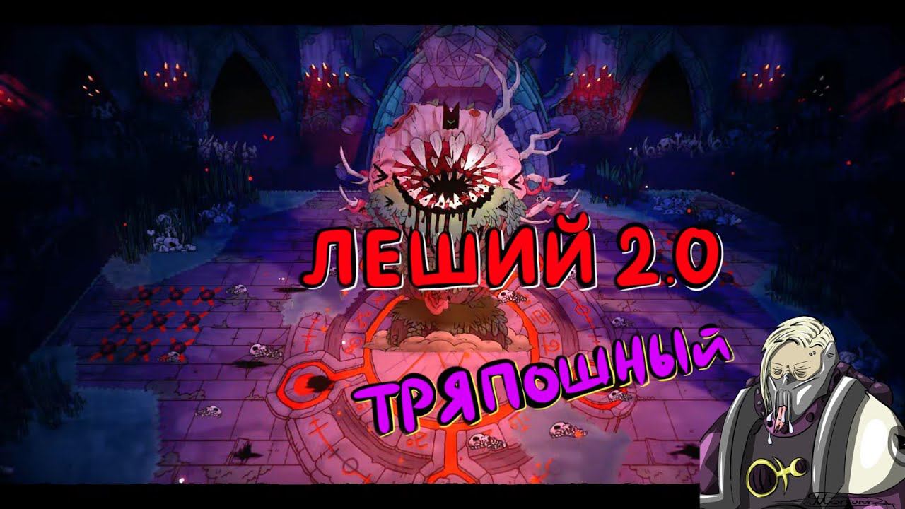 (2D) Cult of the Lamb: Relics of the old faith #15 Первая лока есть
