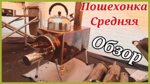 Обзор. Печь пошехонка средняя. 30л..mp4