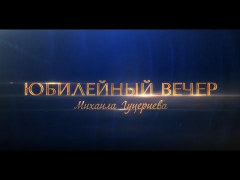 «Юбилейный концерт Михаила Гуцериева в Государственном Кремлёвском Дворце».
