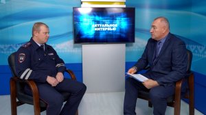 Актуальное интервью с начальником отделения ГИБДД Дмитрием Коротковым