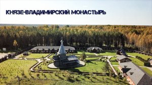 Князе-Владимирский монастырь и исток Днепра