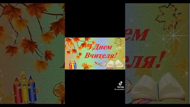 Поздравляю всех с Днём учителя. ??❤️? поставьте ?? если любишь своего Учителя.