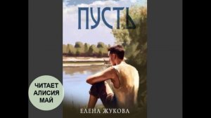 Аудиокнига "Пусть". Автор: Елена Альбертовна Жукова