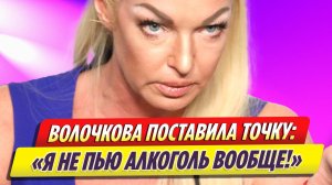 Волочкова поставила точку в разговорах об алкогольной зависимости