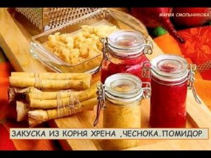 Очень вкусная закуска,приправа из корня  хрена,чеснока,помидор от Марии .