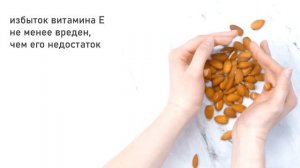 Витамин Е: советы диетолога. Значение, где содержится, чем опасен избыток и недостаток.