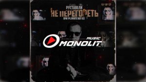 Руставели feat. White Hot Ice - Не перегореть