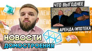 Новости Домостроения | Ипотеки | Обзор Рынка Недвижимости