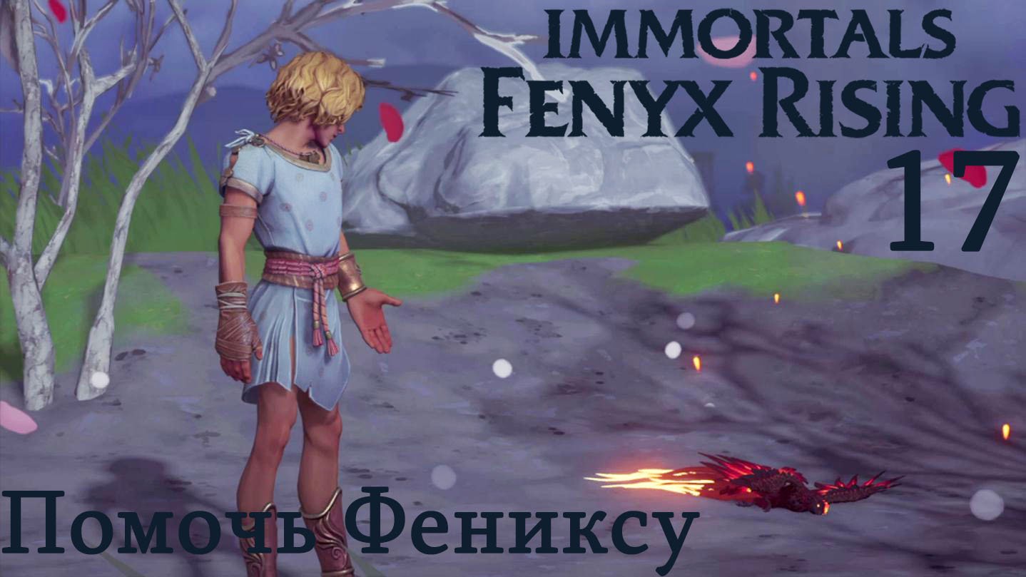 Immortal Fenix Rising мужчина.