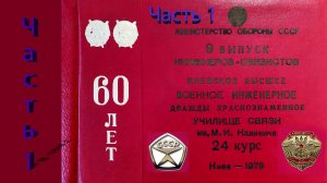 24 Курс КВВИДКУС 1979г.в. Издание Третье. Часть 1. 1-2 курсы.