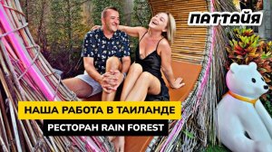 Наша работа в Таиланде. Отметили годовщину свадьбы в ресторане Rain Forest в Паттайе.