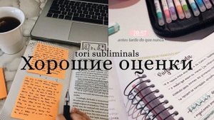 ВЫСОКИЕ ОЦЕНКИ САБЛИМИНАЛ - получай хорошие оценки без усердий.