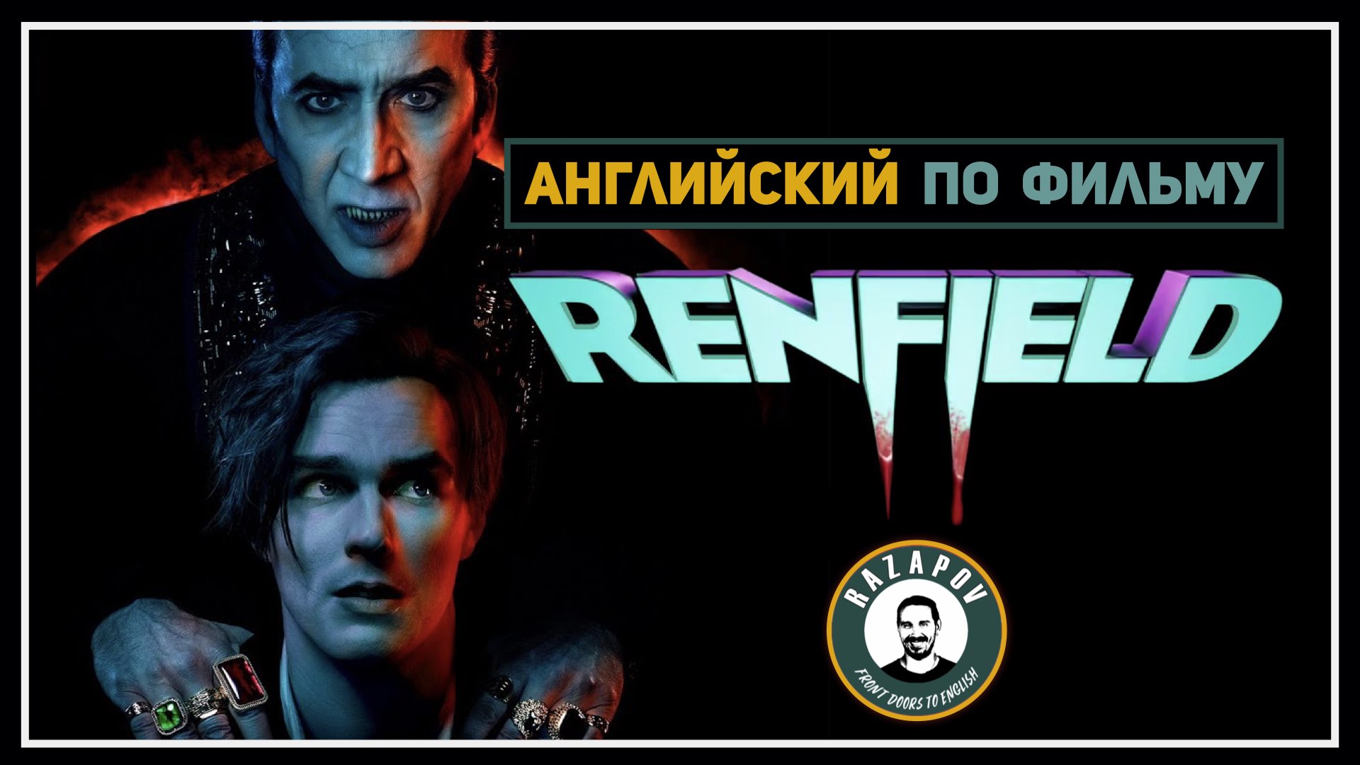 АНГЛИЙСКИЙ ПО ФИЛЬМАМ | RENFIELD | Ренфилд | Разбираем трейлер