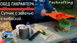 Обед походника, самый простой и быстрый способ #Packrafting