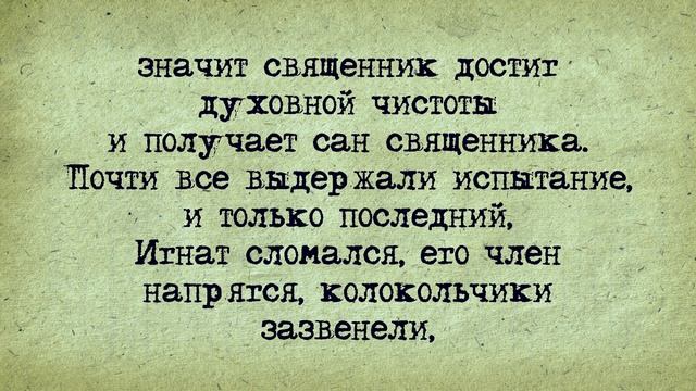 Анекдот! Инициация Священников! смотреть онлайн