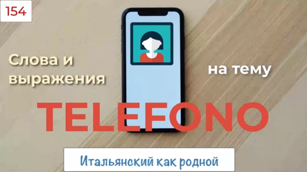 Полезные слова и выражения на тему Telefono в итальянском языке – 154