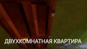 Первая Хрущёвка СССР "К–7" (Minecraft)