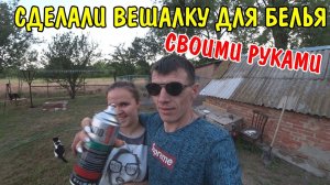 СДЕЛАЛИ ВЕШАЛКУ ДЛЯ БЕЛЬЯ НА УЛИЦЕ / СВОИМИ РУКАМИ / ЖИВЕМ В ДЕРЕВНЕ / ВИТАЛИК И АНГЕЛИНА