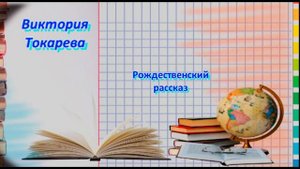 #38.Виктория Токарева. Рождественский рассказ
