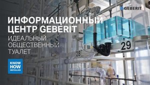 Информационный центр Geberit в Швейцарии.Шоу-рум и центр обучения. Идеальный общественный туалет