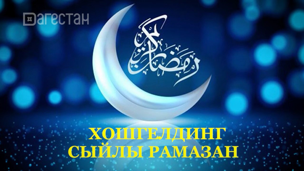 «Халкъ ва заман». Священный месяц Рамадан