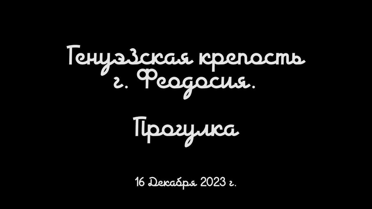 Генуэзская крепость в Феодосии. Прогулка.