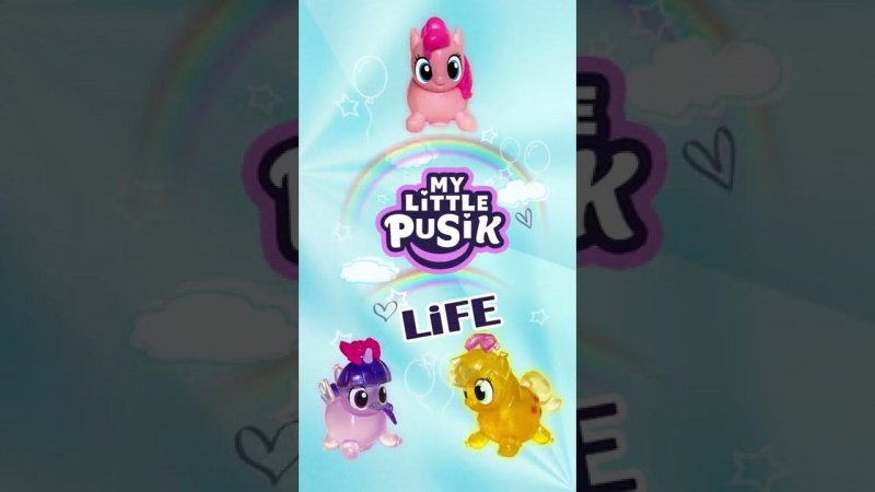 MLP Пони Life Пузики Пинки Пай и Эпплджек Магическое Зелье №568 #mylittlepusik #mlplifepusik