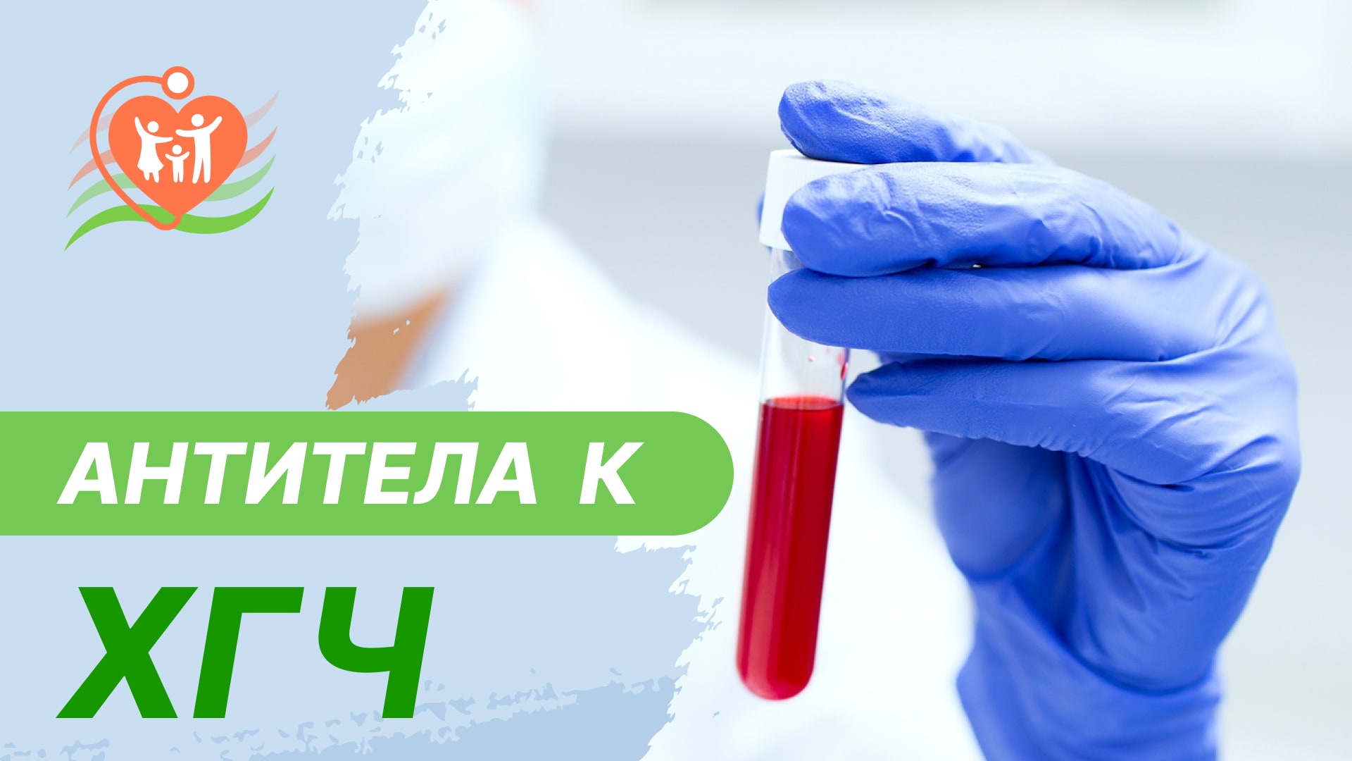 ? Антитела к ХГЧ