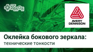 Оклейка бокового зеркала на автомобиле, тонкости и лайфхаки