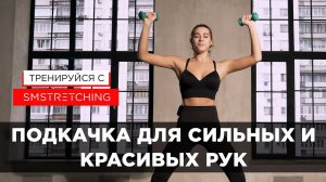 ПОДКАЧКА РУК - КАК НАКАЧАТЬ СИЛЬНЫЕ И КРАСИВЫЕ РУКИ