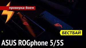 ASUS ROGphone 5/5S против ROGphone 2 - тест и обзор геймерфонов