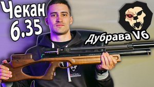 ОБЗОР на PCP винтовку Дубрава Чекан карабин 6.35 мм V6 400