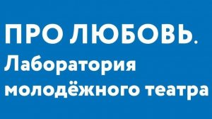 «Про любовь. Лаборатория молодёжного театра». День 3