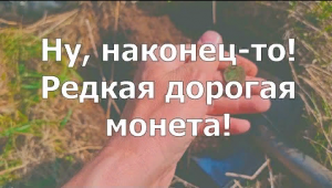 Ну, наконец-то! Редкая дорогая монета!