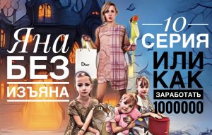 Комедийный сериал "Яна без изъЯна/ Или как заработать миллион" 10 серия. Сериал от первого лица.