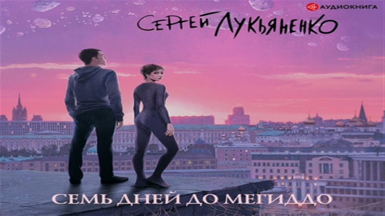 Аудиокнига семь. Семь дней до Мегиддо Сергей Лукьяненко. Семь дней до Мегиддо Сергей Лукьяненко аудиокнига. Сергей Лукьяненко 7 дней до Мегиддо. Лукьяненко семь дней до Мегиддо обложка.