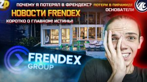 НОВОСТИ FRENDEX | ОСНОВАТЕЛИ | ВЫПЛАТЫ | ПОТЕРИ! ГЛАВНОЕ! ПОЧЕМУ ТЫ ПОТЕРЯЛ В ПИРАМИДЕ ФРЕНДЕКС | ZP