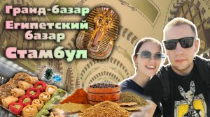 Базары Стамбула | Салеп, антиквариат, специи и другие находки