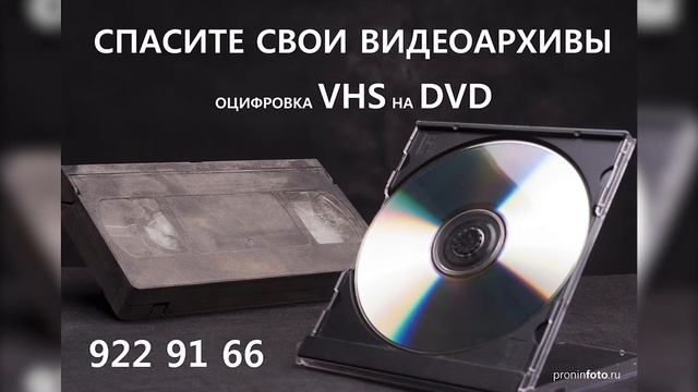 оцифровка VHS кассет и запись на диск, а также других форматов (VHSc, Hi8, miniDV). смотреть онлайн