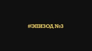 Эпизод 3